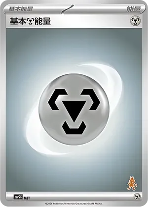 Basic Metal Energy 「CSVSC No. 074」「CN」